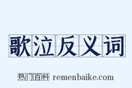 歌泣反义词是什么意思的图片